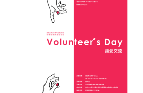 校內志工團招募訊息！