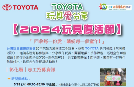 台灣玩具圖書館協會與TOYOTA企業合作辦理玩具愛分享《2024玩具復 活節》 5月18日星期六 彰化場 志工招募簡章