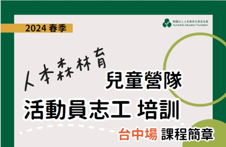 財團法人人本教育文教基金會辦理2024春人本森林育活動員志工培訓