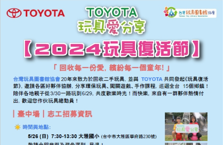 台灣玩具圖書館協會與TOYOTA企業合作辦理玩具愛分享《2024玩具復 活節》5月26日星期日台中場志工招募簡章