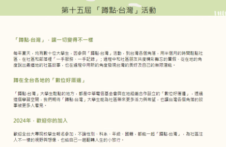 國立政治大學廣播電視學系與中華電信基金會共同舉辦之第十五屆 「蹲點‧台灣」活動