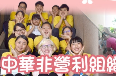 中華非營利組織發展協會將舉辦「志願服務基礎教育訓練及社會福利類-特殊 教育訓練」