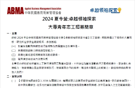 社團法人中華民國應用商業管理協會【2024夏令營:卓越領袖探索-大專青年志工招募簡章】
