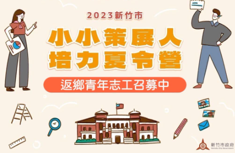 新竹市文化局辦理2024「小小策展人返鄉青年志工召募」簡章