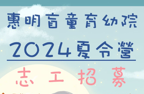財團法人基督教惠明盲人福利會附設臺中市私立惠明 盲童育幼院「113年夏令營志工招募」