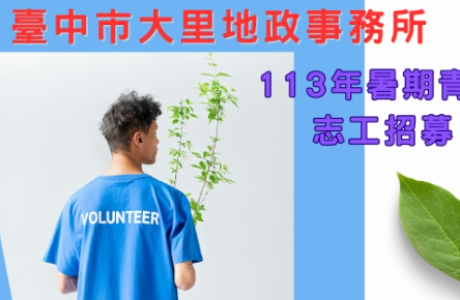 臺中市大里地政事務所「青年志工召募計劃」