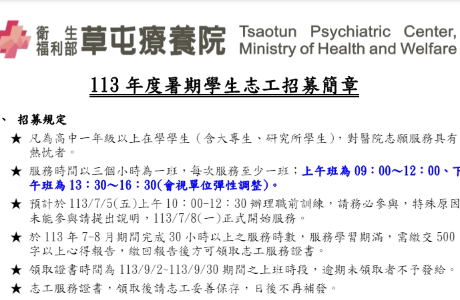 衛生福利部草屯療養院「暑期學生志工招募簡章」