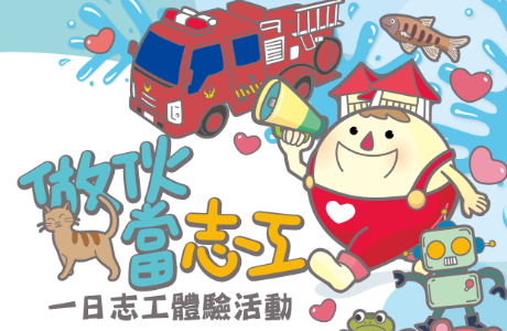 臺中市政府社會局「做伙當志工：一日志工體驗活動」