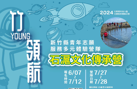 新竹縣政府教育局「竹young領航-新竹縣青年志願服務多元體 驗營隊」