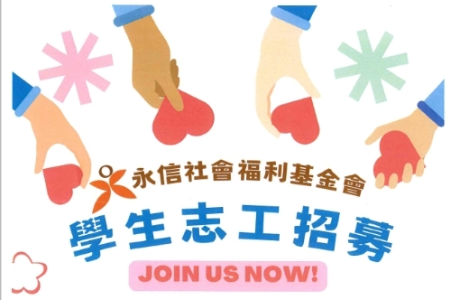 財團法人臺灣省私立永信社會福利基金會「短期志工招募」